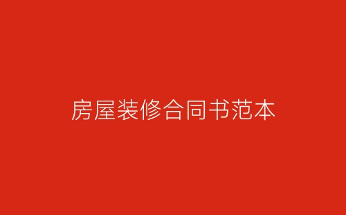 房屋装修合同书范本-春林公文网