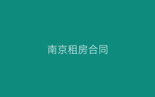 南京租房合同-春林公文网