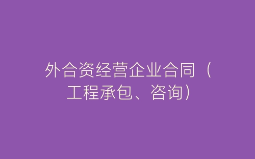 外合资经营企业合同(工程承包、咨询)-春林公文网