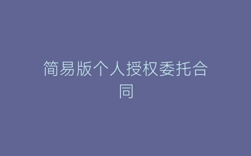 简易版个人授权委托合同-春林公文网