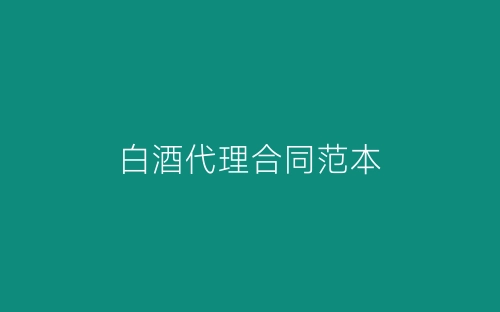 白酒代理合同范本-春林公文网