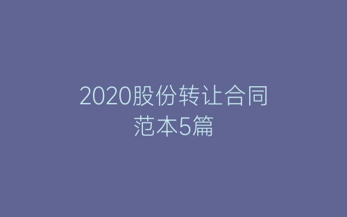 2020股份转让合同范本5篇-春林公文网