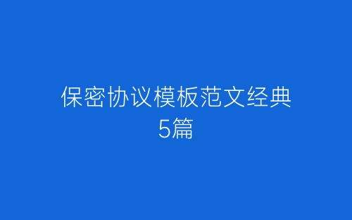 保密协议模板范文经典5篇-春林公文网