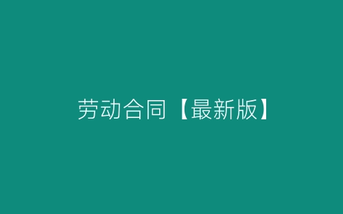 劳动合同【最新版】-春林公文网