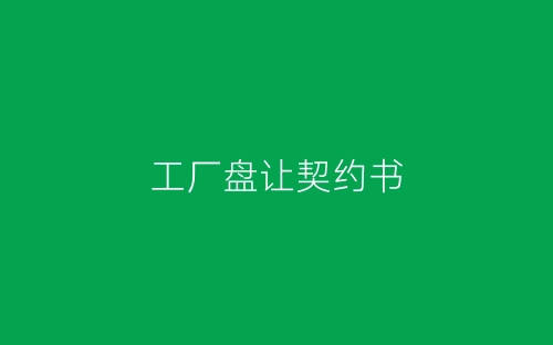 工厂盘让契约书-春林公文网