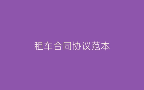 租车合同协议范本-春林公文网