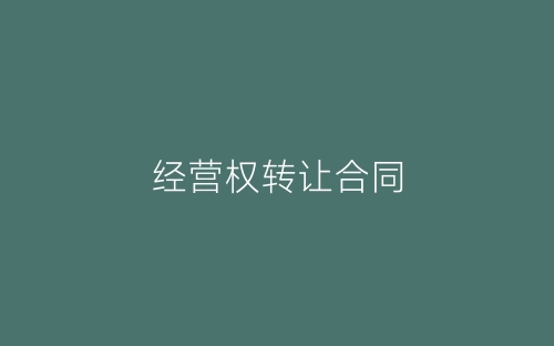 经营权转让合同-春林公文网