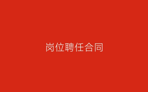 岗位聘任合同-春林公文网