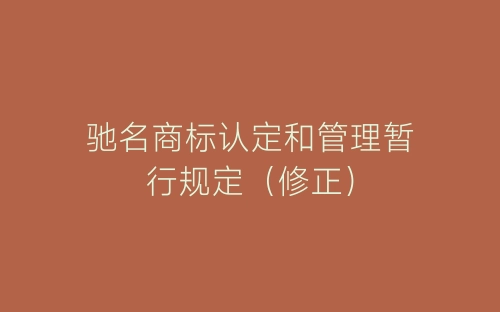驰名商标认定和管理暂行规定(修正)-春林公文网