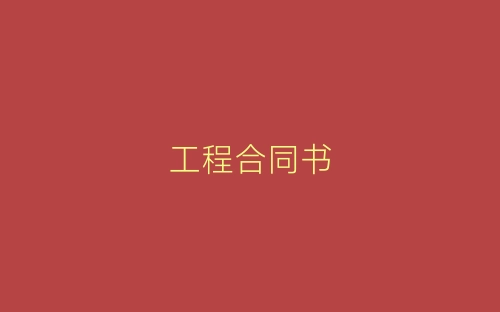 工程合同书-春林公文网
