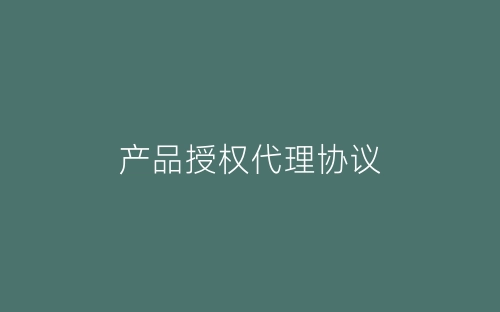 产品授权代理协议-春林公文网