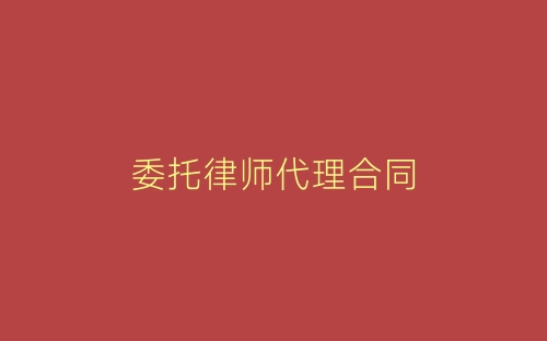 委托律师代理合同-春林公文网