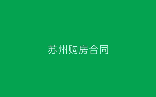 苏州购房合同-春林公文网