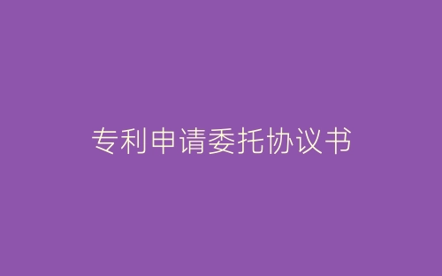 专利申请委托协议书-春林公文网