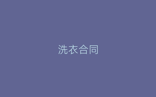 洗衣合同-春林公文网