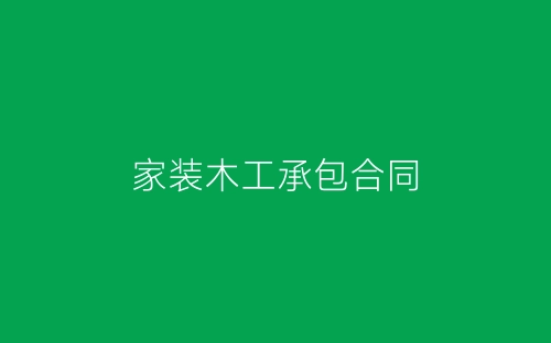 家装木工承包合同-春林公文网