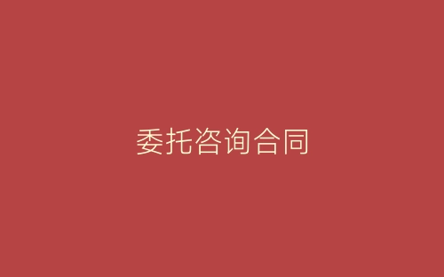 委托咨询合同-春林公文网