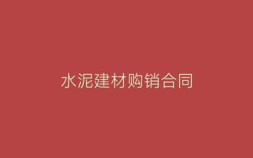 水泥建材购销合同-春林公文网