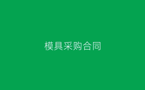 模具采购合同-春林公文网