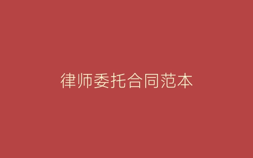 律师委托合同范本-春林公文网