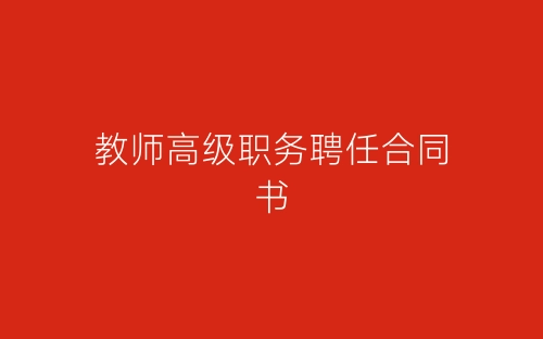 教师高级职务聘任合同书-春林公文网