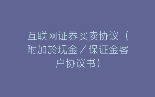 互联网证券买卖协议（附加於现金／保证金客户协议书）-春林公文网