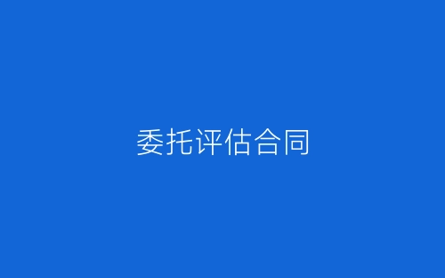 委托评估合同-春林公文网