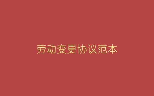 劳动变更协议范本-春林公文网