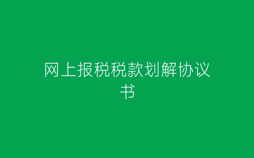 网上报税税款划解协议书-春林公文网