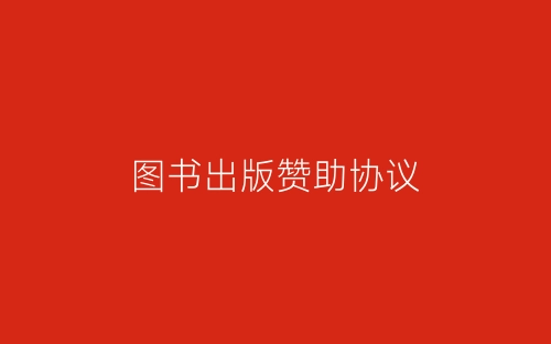 图书出版赞助协议-春林公文网