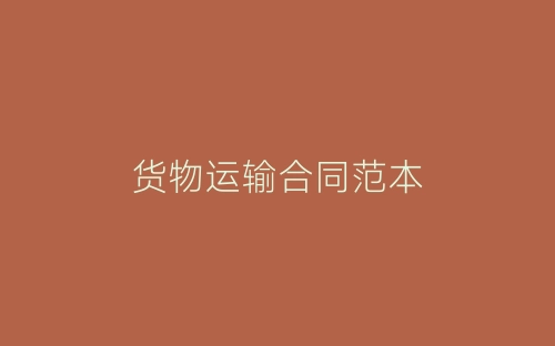 货物运输合同范本-春林公文网