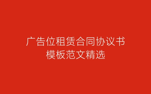 广告位租赁合同协议书模板范文精选-春林公文网