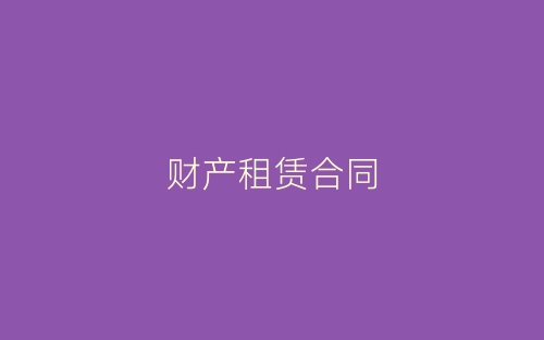 财产租赁合同-春林公文网