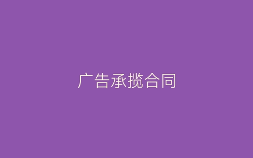 广告承揽合同-春林公文网