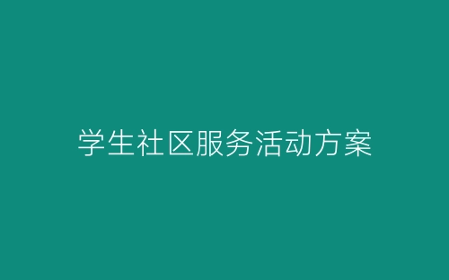 学生社区服务活动方案-春林公文网