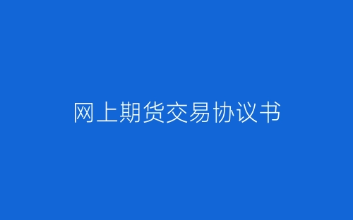 网上期货交易协议书-春林公文网