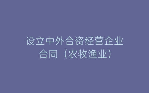 设立中外合资经营企业合同(农牧渔业)-春林公文网