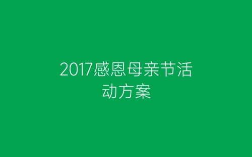 2017感恩母亲节活动方案-春林公文网