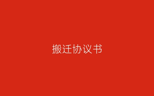 搬迁协议书-春林公文网