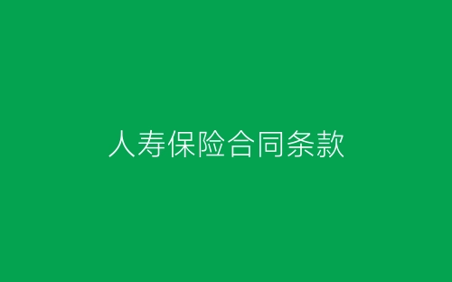 人寿保险合同条款-春林公文网