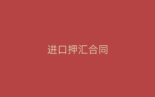 进口押汇合同-春林公文网