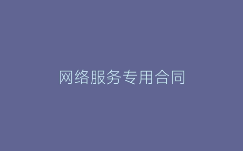 网络服务专用合同-春林公文网