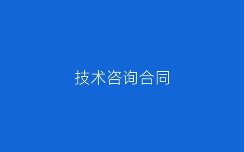 技术咨询合同-春林公文网