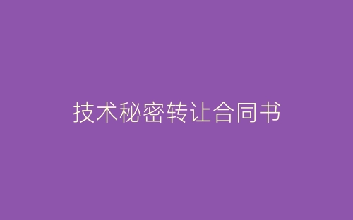 技术秘密转让合同书-春林公文网