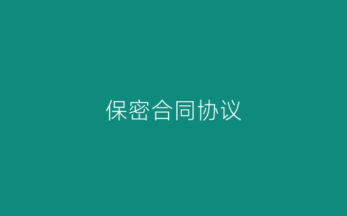 保密合同协议-春林公文网