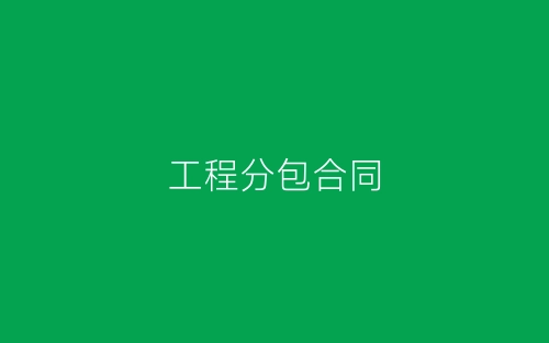 工程分包合同-春林公文网