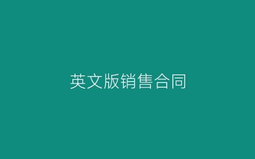 英文版销售合同-春林公文网