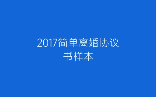 2017简单离婚协议书样本-春林公文网