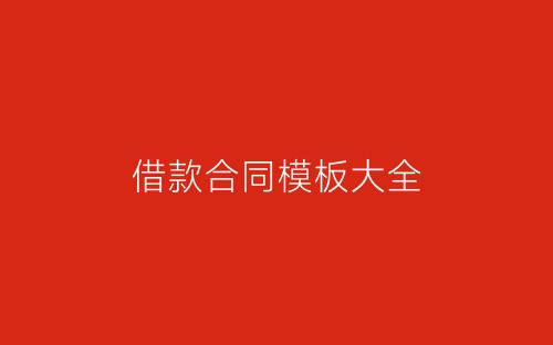 借款合同模板大全-春林公文网
