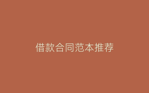 借款合同范本推荐-春林公文网